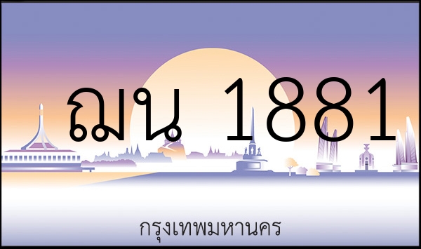 ฌน 1881